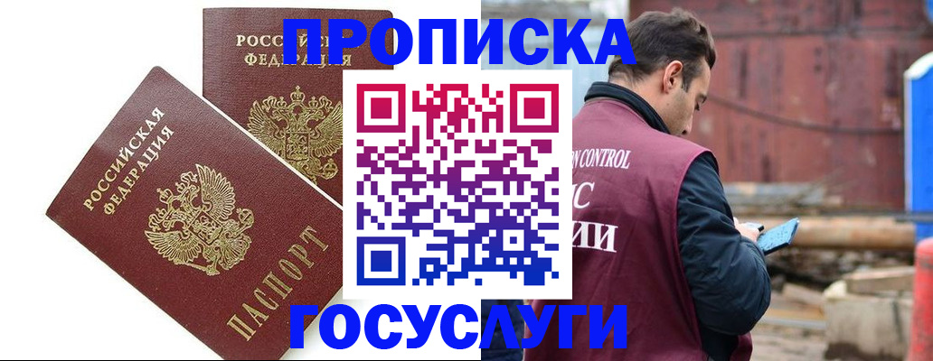 купить прописку в Мценске